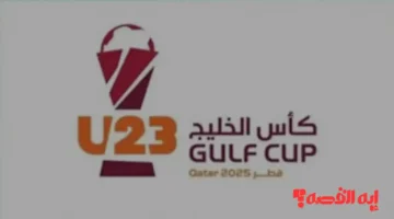 الدوحة تستضيف كأس الخليج العربي 2025 لنجوم الكرة تحت 23 عاماً